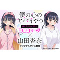 アニメ『僕の心のヤバイやつ』FAN+Lifeオリジナルグッズが登場