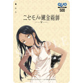 『ニセモノの錬金術師』ティザービジュアルQUOカード＜500円分＞