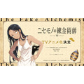 『ニセモノの錬金術師』TVアニメ化決定