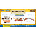 WEB抽選で100名様に当たる！「オリジナルコラボどんぶり」！