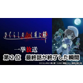 【第2位】エンディング曲が終わり、最終話が終了した瞬間(第24話)