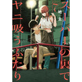 『スーパーの裏でヤニ吸うふたり』原作7巻書影