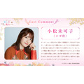 『どうも、好きな人に惚れ薬を依頼された魔女です。』小松未可子コメント