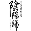 音楽朗読劇「陰陽師」