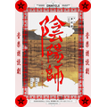 音楽朗読劇「陰陽師」