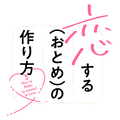 『恋する（おとめ）の作り方』