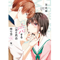 『恋する（おとめ）の作り方』1巻