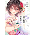 『恋する（おとめ）の作り方』12巻