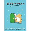 おでかけ子ザメ展