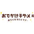 おでかけ子ザメ展