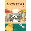 『おでかけ子ザメ』8巻