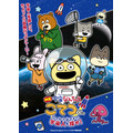 『映画「宇宙なんちゃら こてつくん」うっかり出てきた宇宙人を探せ!』キービジュアル