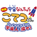 『映画「宇宙なんちゃら こてつくん」うっかり出てきた宇宙人を探せ!』ロゴ