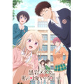 『黒岩メダカに私の可愛いが通じない』キービジュアル(C)久世蘭・講談社/「黒岩メダカに私の可愛いが通じない」製作委員会