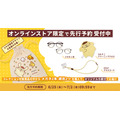 オンラインストア 100 セット限定特典