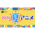 【ニコニコ】2026年夏アニメ