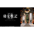 『幼女戦記II』（C）カルロ・ゼン・KADOKAWA刊／幼女戦記2製作委員会