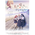 秋アニメ『私を喰べたい、ひとでなし』メインビジュアル