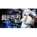 リアル脱出ゲーム×葬送のフリーレン第2弾『魔族潜む村からの脱出』
