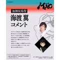 『MAO』加神双馬役 海渡 翼