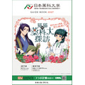 日本薬科大学　大学案内