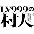 TVアニメ『LV999の村人』