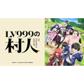 TVアニメ『LV999の村人』