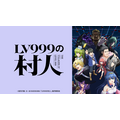 TVアニメ『LV999の村人』