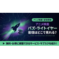 バズ・ライトイヤー 配信