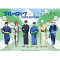 ブルーロック × 着物レンタルVASARA ～YUKATA SELECTION～