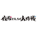 『夜桜さんちの大作戦』ロゴ