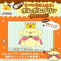 「すべて受け入れるポムポムプリン　30周年記念ver.」