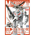 マクロスメカニクス2026【SUMMER】 特集：はじまりの翼 VF-1 バルキリー