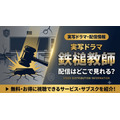 韓国ドラマ『鉄槌教師』の配信はNetflixで独占見放題｜原作・実写版の見どころ