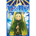 『戦奏教室』1巻