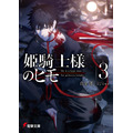 『姫騎士様のヒモ』