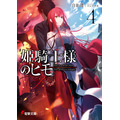 『姫騎士様のヒモ』