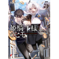 『姫騎士様のヒモ』