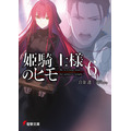 『姫騎士様のヒモ』