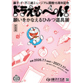 「藤子・F・不二雄ミュージアム 開館15周年記念ドラえも～ん！ 願いをかなえるひみつ道具展」