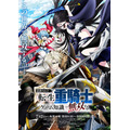 夏アニメ『追放された転生重騎士はゲーム知識で無双する』メインビジュアル