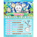 「『映画ちいかわ』の夏が来るDAY」タイムスケジュール
