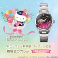 ハローキティ新幹線 フィナーレ記念 機械式ウオッチ