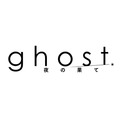 『ghost/夜の果て』