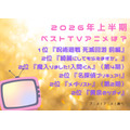 [2026年上半期ベストTVアニメは？]第1位～第5位までを一気に見るならコチラ