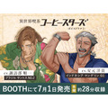異世界喫茶コーヒースターズ ボイスドラマ（１）