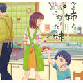 ゲムスパ連載漫画「夢見る姉と壁になりたい妹」単行本発売記念インタビュー―誕生から書き下ろしエピソードまでの裏話を作者に訊いた