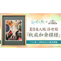 「夏目友人帳浮世絵『秋風和傘模様』」