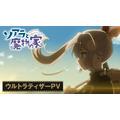 『ソアラと魔物の家』ウルトラティザーPVサムネイル