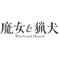 『魔女と猟犬』